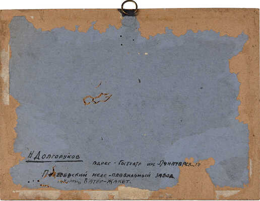 Долгоруков Николай Андреевич. Лот из 14 листов с рисунками и письмо Комитета по организации выставки: